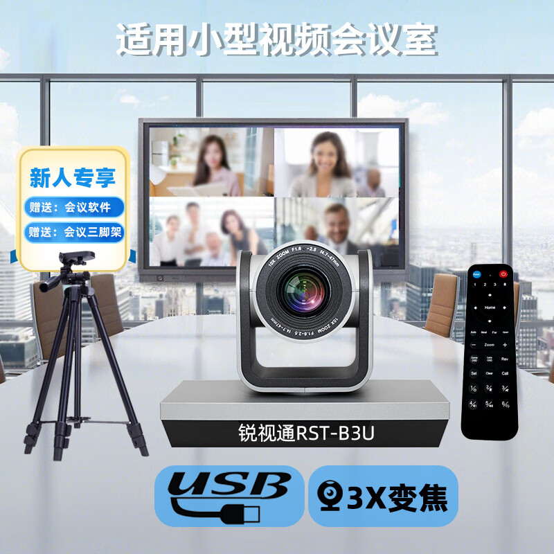 锐视通 远程视频会议系统套装 usb摄像头 全向麦克风 腾讯会议 zoom