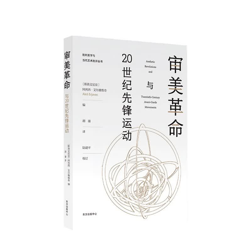 审美革命与20世纪先锋运动 阿列西·艾尔雅维奇 著