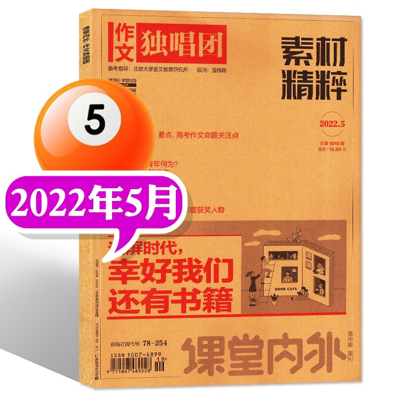 作文独唱团素材精粹杂志2023年5月新（另有1-6月/新期现货打包/半年/全年订阅及往期可选）高考素材写作资料期刊 2022年5月