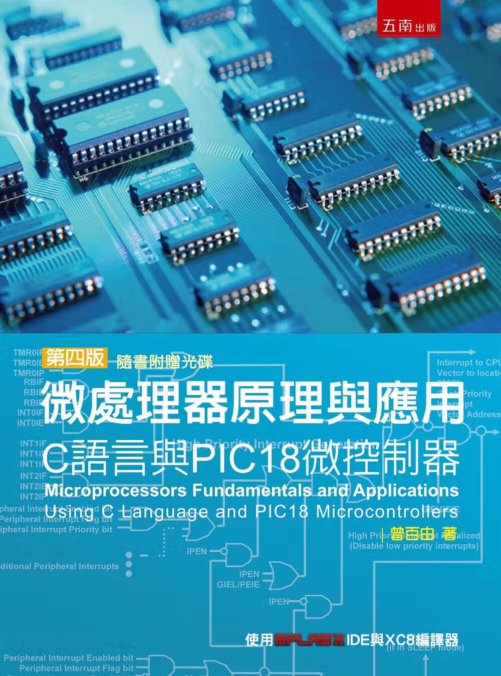 预售 曾百由 微处理器原理与应用：C语言与PIC18微控制器(4版) 五南
