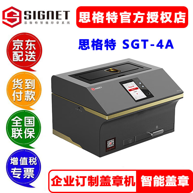 思格特 （SIGNTE)SGT-4A台式智能印章机 监控仪封闭式银行企业定制盖章机印控仪 SGT-4A