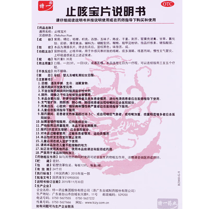 特一止咳宝片24片宣肺祛痰咳嗽慢性支气管炎止咳药上呼吸道感染j 3盒