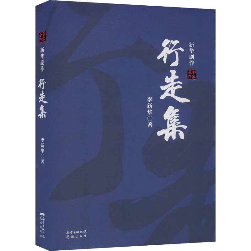 行走集——新华剧作 图书