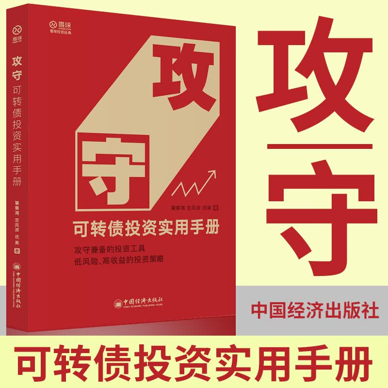 【正版 包邮】 攻守 可转债投资实用手册 优美著 转债投资技巧黄金宝典入门与进阶实战指南 攻守兼备的投资工具书籍