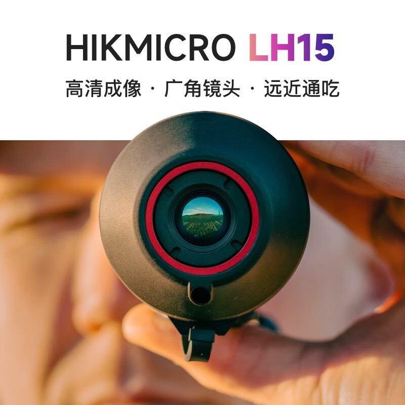 HIKMICRO 海康微影单目手持红外热成像夜视仪单筒高清户外观察搜救热像仪 LH15（15mm镜头）