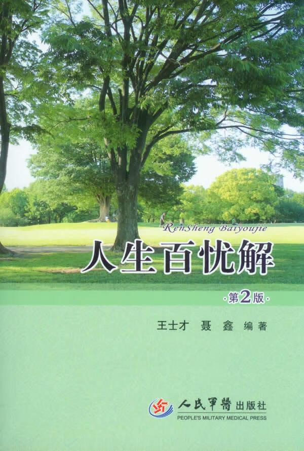 人生百忧解(第二版)