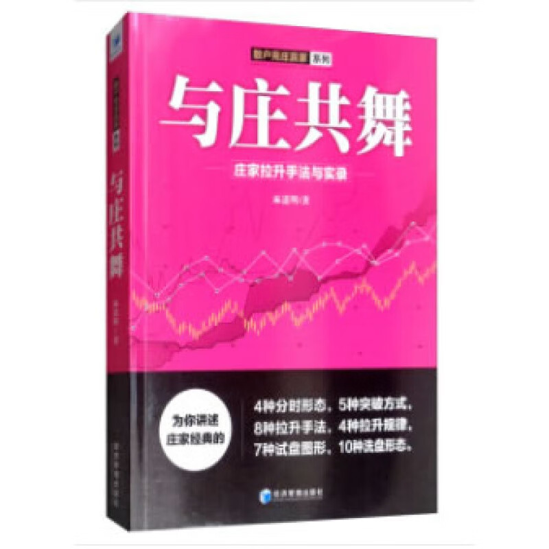 【正版图书】与庄共舞—庄家拉升手法与实录 麻道明 著 经济管理出版社