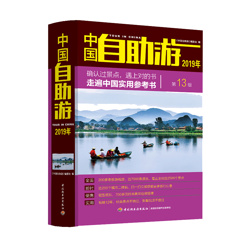 TD-中国自助游（2019年）国内游自助游自驾游200个城市二维码9787518420612