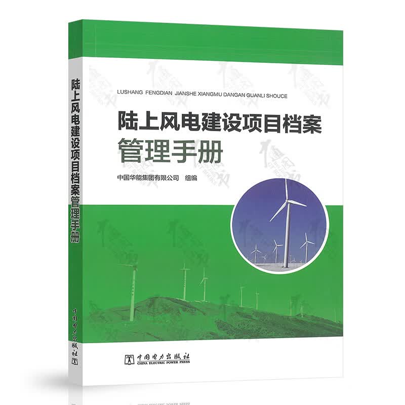 正版 陆上风电建设项目档案管理手册 中国华能集团有限公司组编 中国电力出版社 9787519847906
