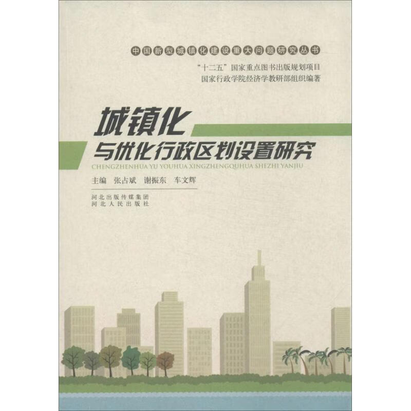 城镇化与优化行政区划设置研究