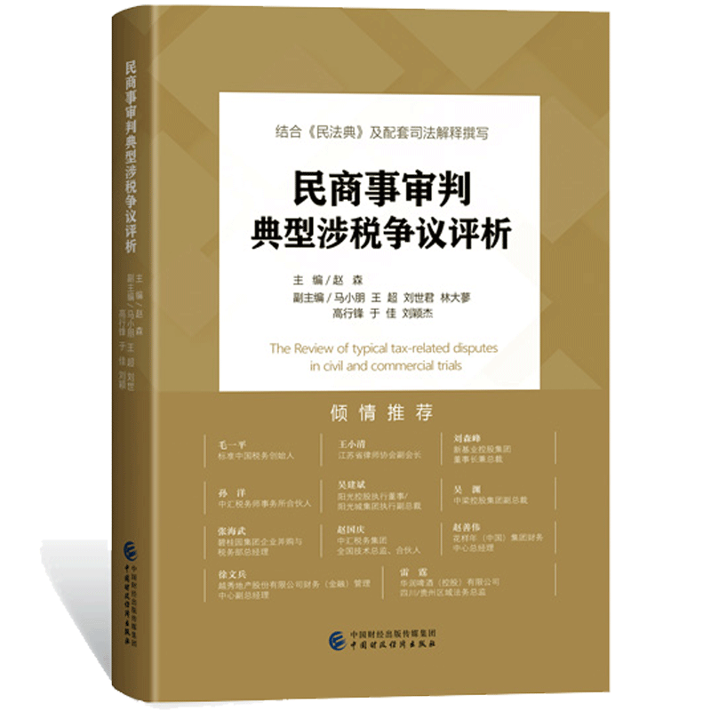 民商事审判典型涉税争议评析