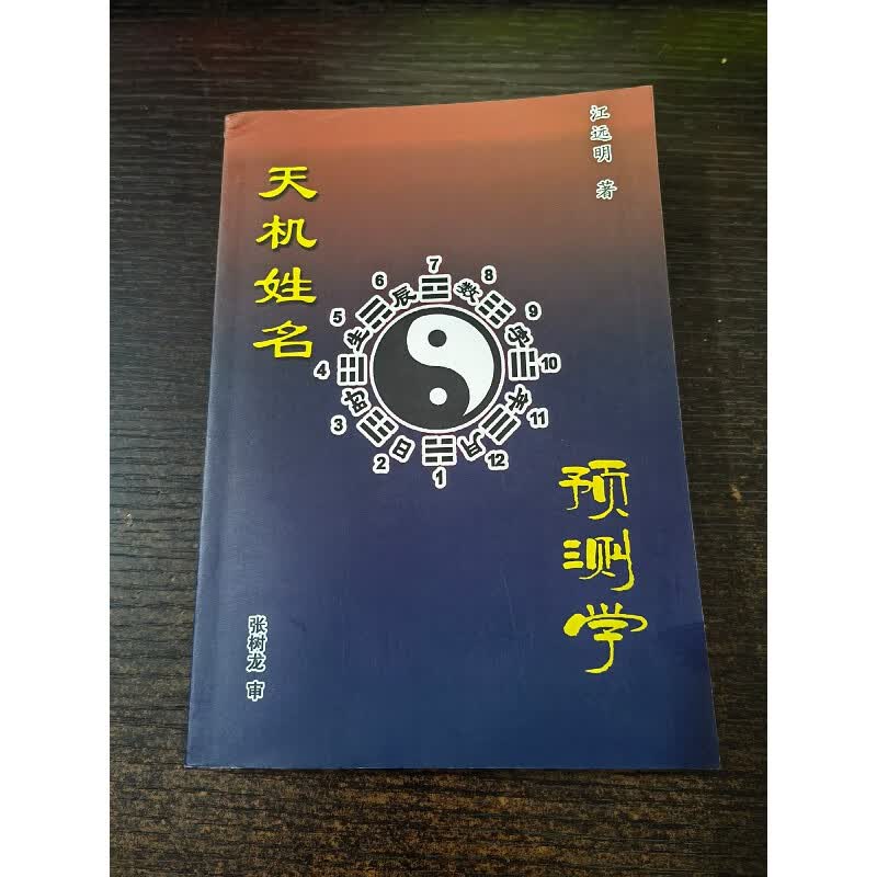 正版 江远明 天机姓名预测学 32开本 352页 江远明 原版正版