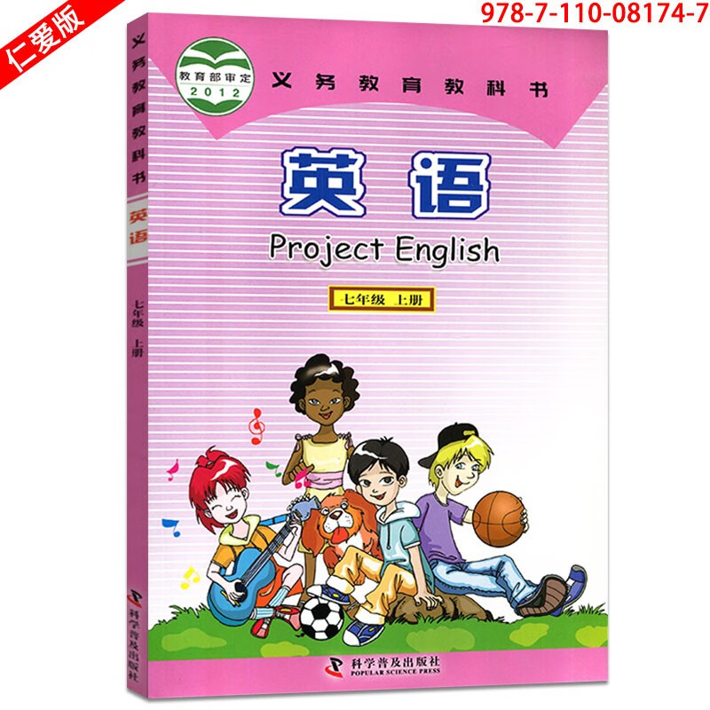 初中英语仁爱版七7八8九9年级上下册科学普及出版社仁爱版英语课本