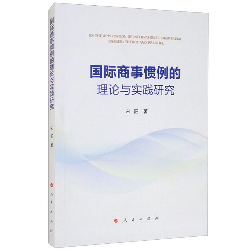 正版 国际商事惯例的理论与实践研究 宋阳 人民出版社 9787010229829