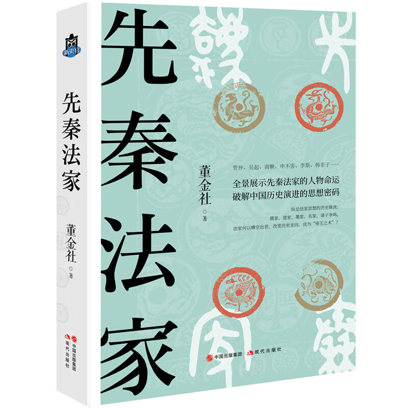 先秦法家 中国古代名人传记法学法律春秋战国400年变法 管仲子产李悝吴起商鞅申不害慎到李斯韩非子理论齐木立信 现代出版社