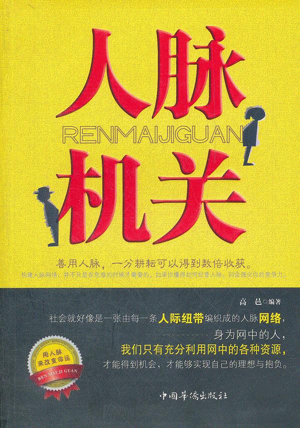 人脉机关 高邑编著【正版书】