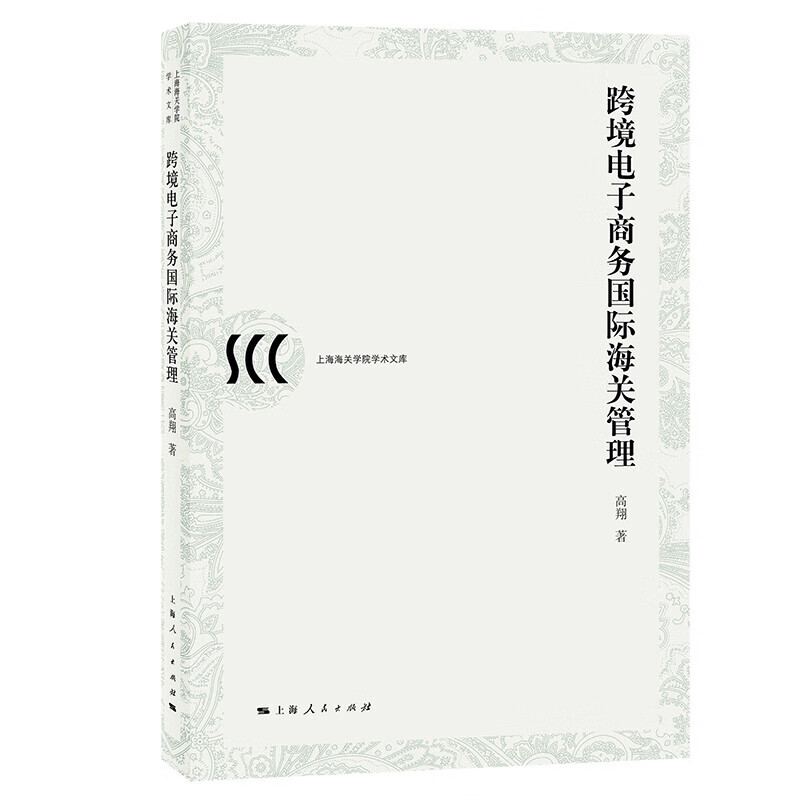 跨境电子商务海关管理