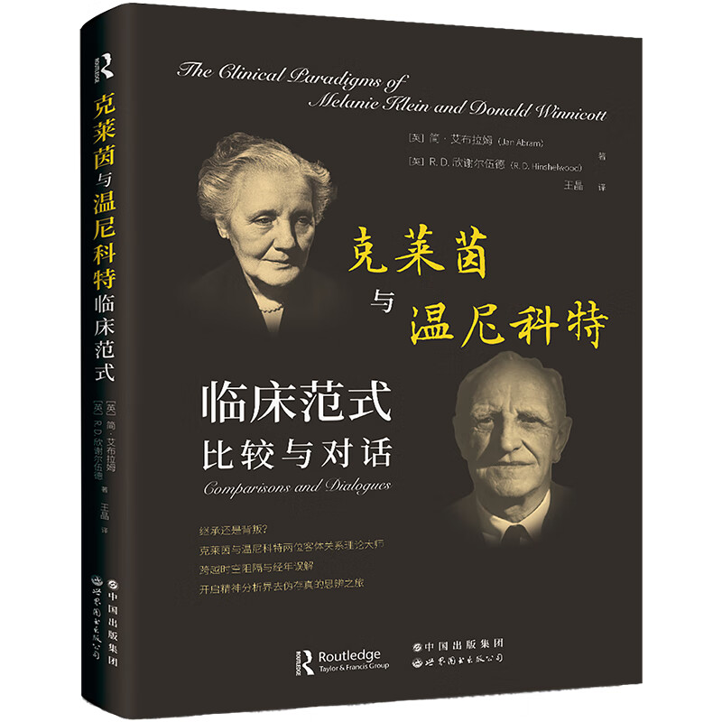 克莱茵与温尼科临床范式：比较与对话