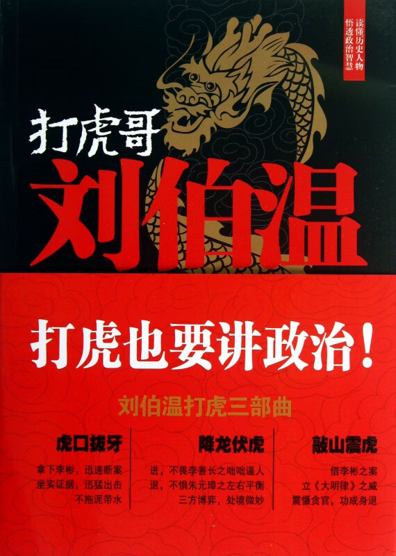 打虎哥刘伯温