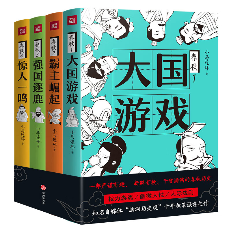 春秋（共4册） 赠磁力贴