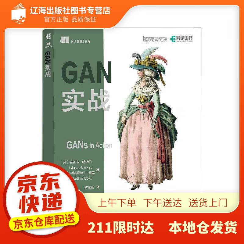 【新华正版图书】GAN实战(异步图书出品） 雅各布·朗格尔等 人民邮电出版社 97871155