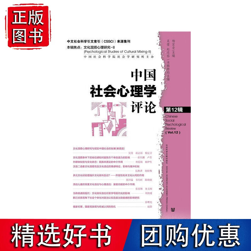 中国社会心理学评论 2辑