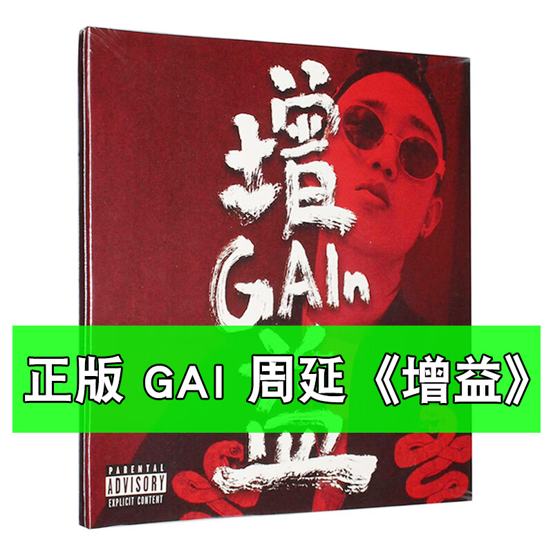 正版唱片 周延 gai 新专辑 增益 cd 歌词卡 中文说唱 嘻哈