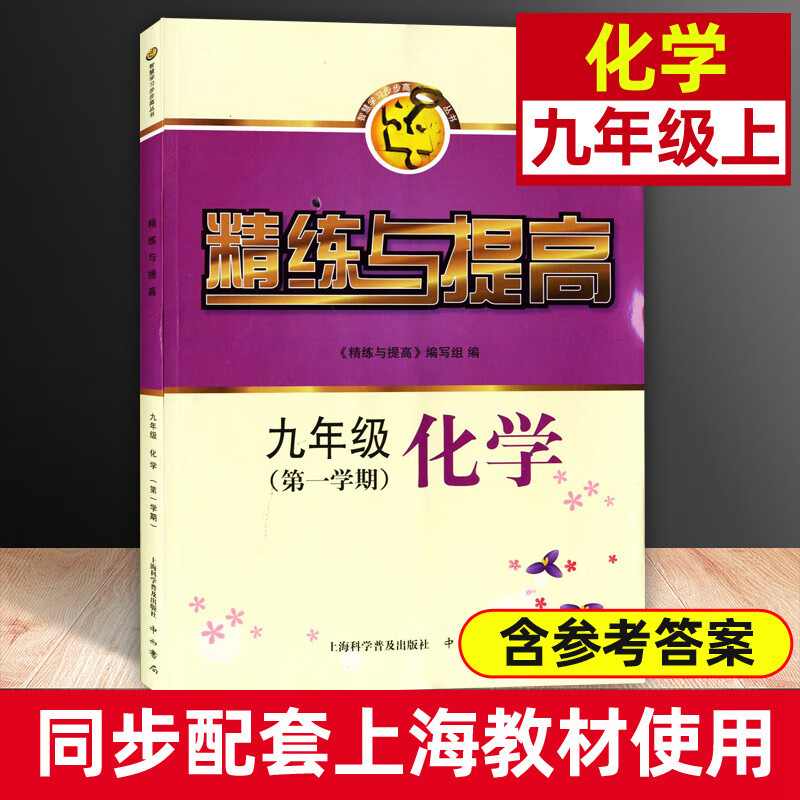 精练与提高六年级上七年级上八年级九年级上册下册精炼与提高数学英语物理化学6789年级书+测试卷 上海初中教材同步配套训练书 九年级上【化学】 初中通用