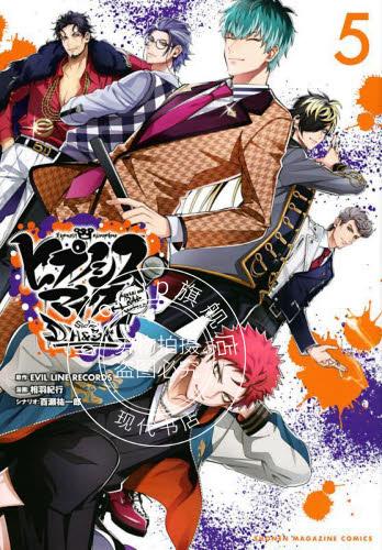现货 进口日文 漫画 催眠麦克风 ヒプノシスマイクーDivision Rap Battleーside D.H & 5
