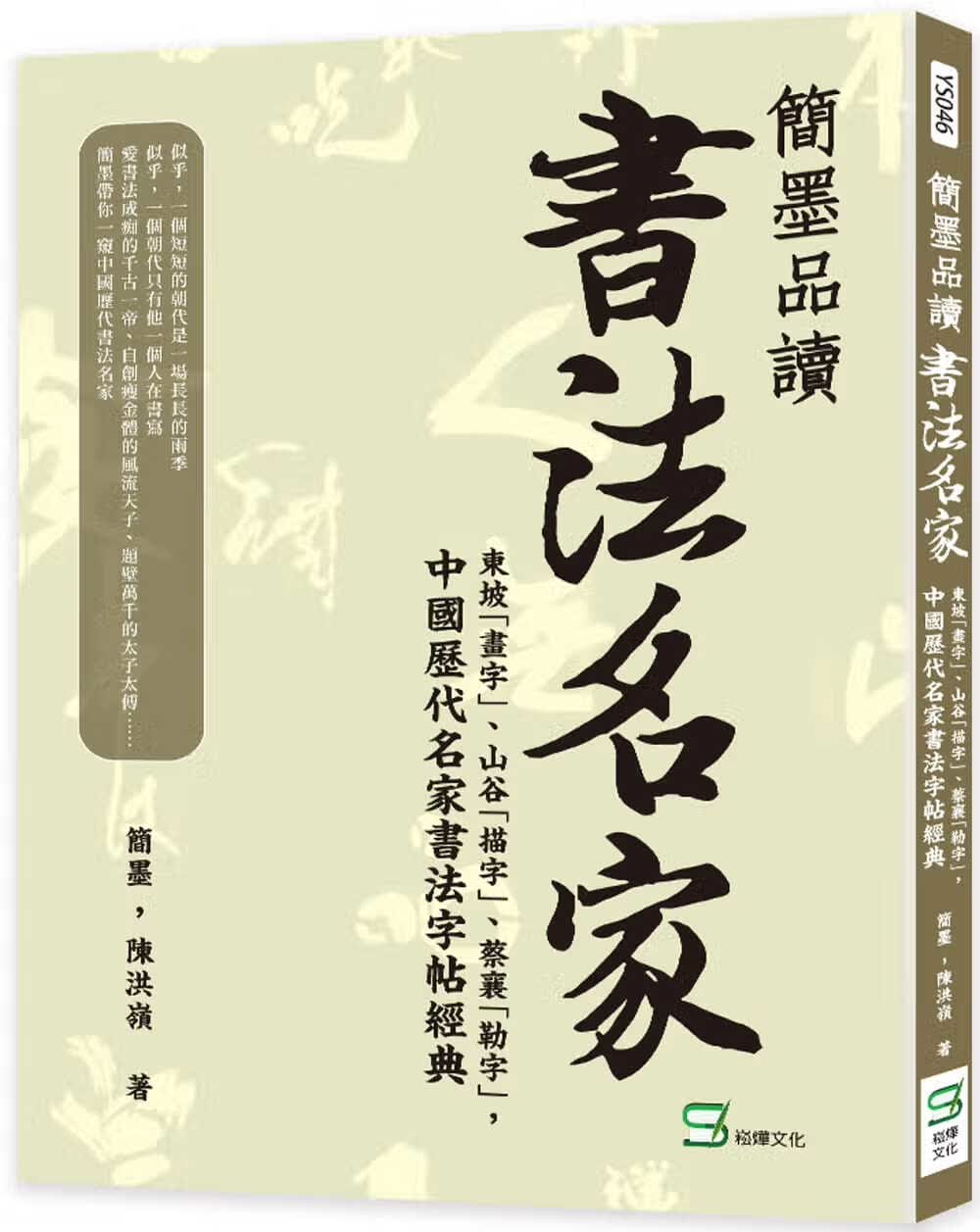 预售 陈洪岭 简墨品读书法名家：东坡「画字」、山谷「描字」、蔡襄「勒字」，中国历代名家书法字帖经典