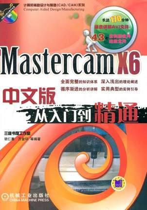 Mastercam X5中文版从入门到精通 胡仁喜