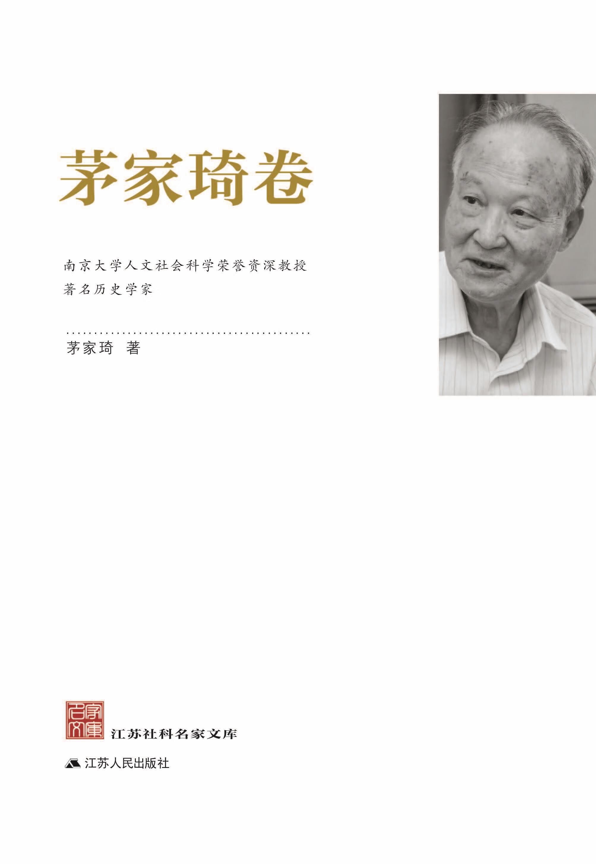 江苏社科名家文库·茅家琦卷 茅家琦 9787214157614【正版】