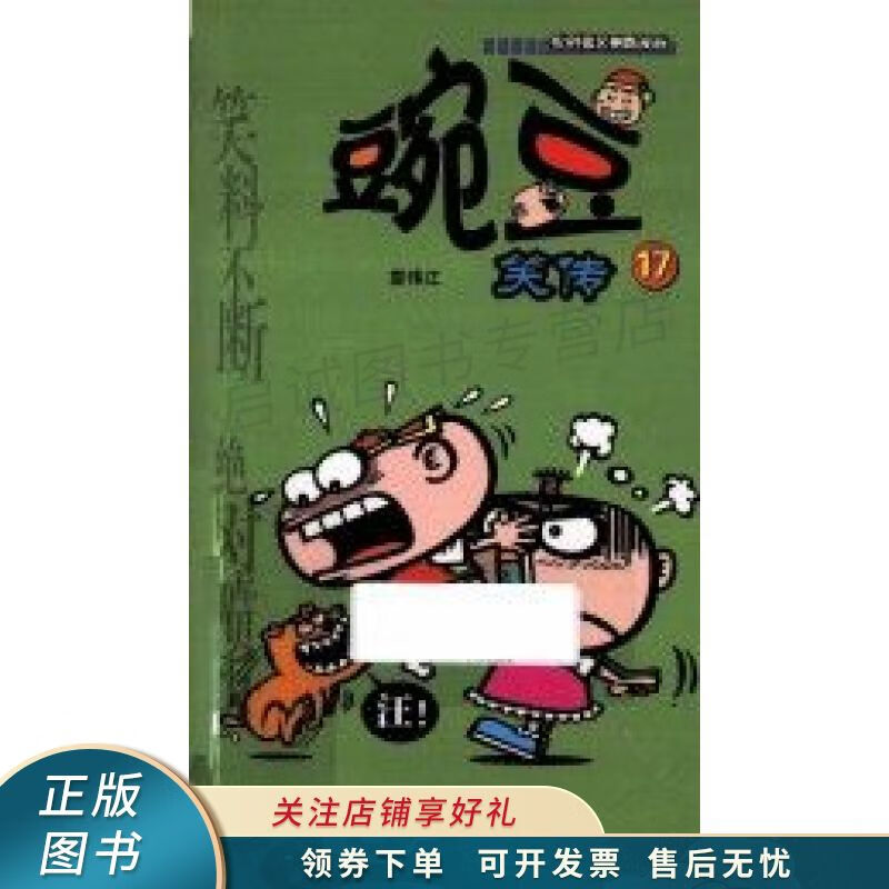 豌豆笑传17 袁伟江【稀缺图书,放心购买】