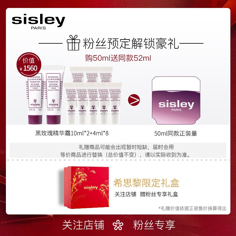 希思黎（Sisley）黑玫瑰焕采精华霜50ml限定礼盒（赠:同款面霜52ml量>正装量)护肤品套装 生日礼物送女友