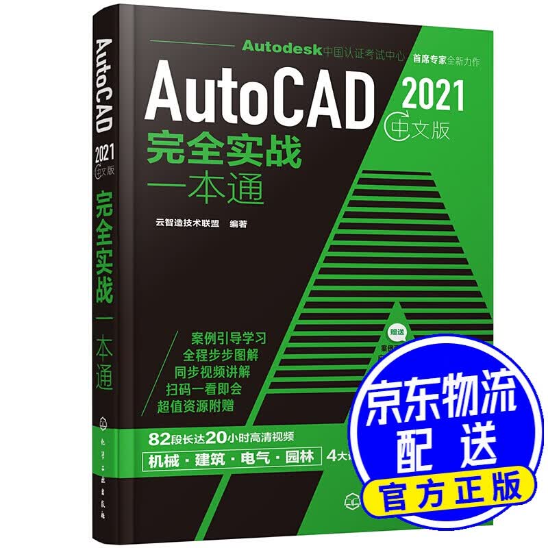 AutoCAD 2021中文版完全实战一本通