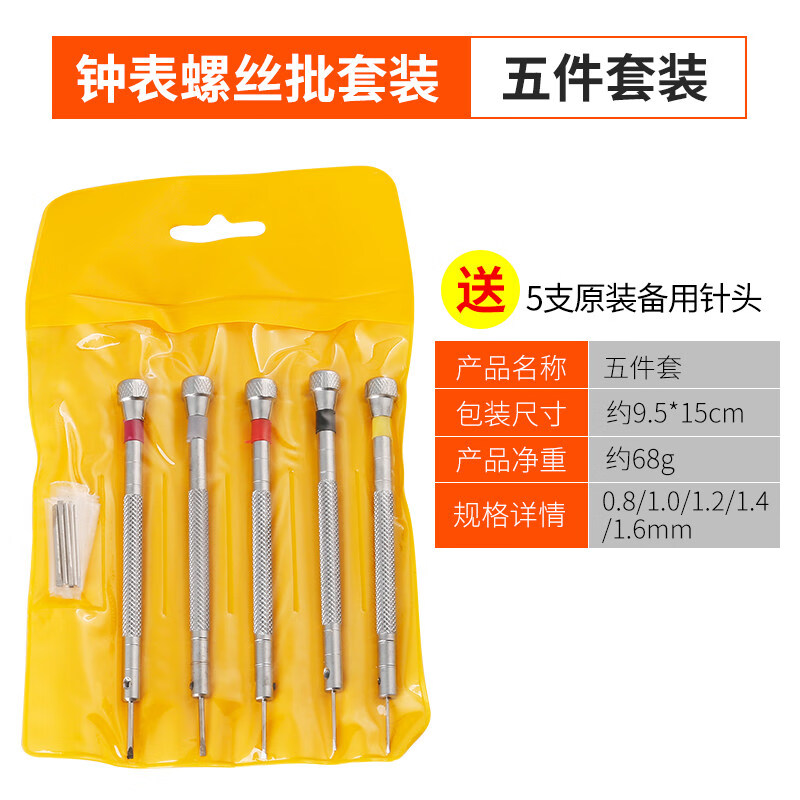 螺丝批套装手机电脑笔记本眼镜维修手表迷你螺丝刀修表小工具 五件套