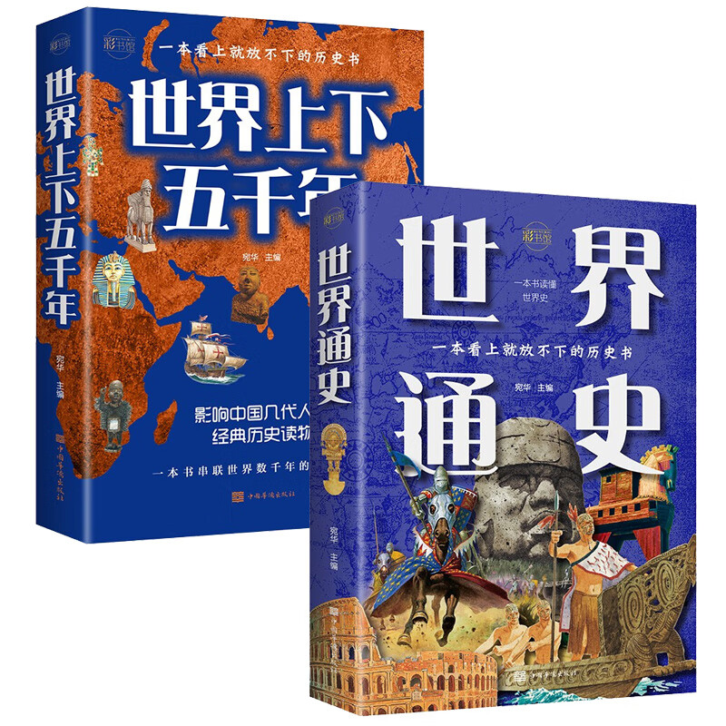 世界史书籍套装2册 世界通史 世界上下五千年完整版 正版书 一本看上
