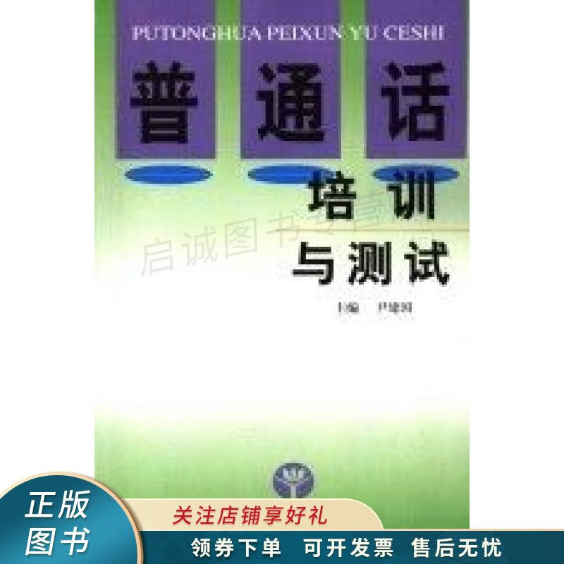 普通话培训与测试 尹建国