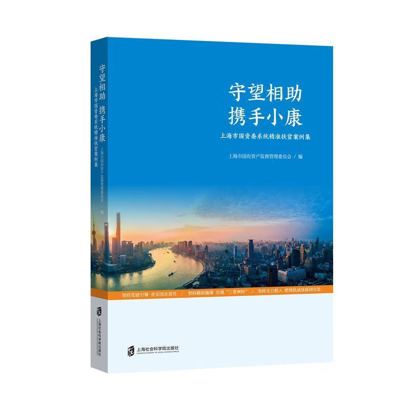 守望相助 携手小康 上海市国资委系统精准扶贫案例集9787552035391