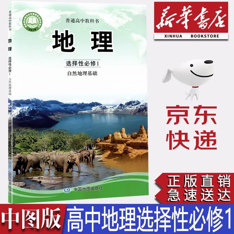 【新华书店正版】2023新版中图版高中地理选择性必修第一册教科书课本教材中图版地理选修一1课本高一地理选修一1中图地图出版社