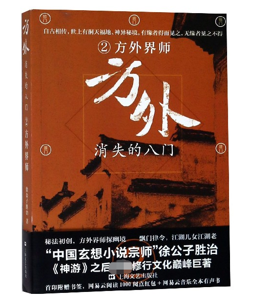 方外消失的八门(2方外界师)
