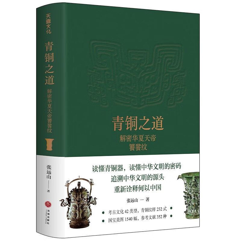 青铜之道 解密华夏天帝饕餮纹