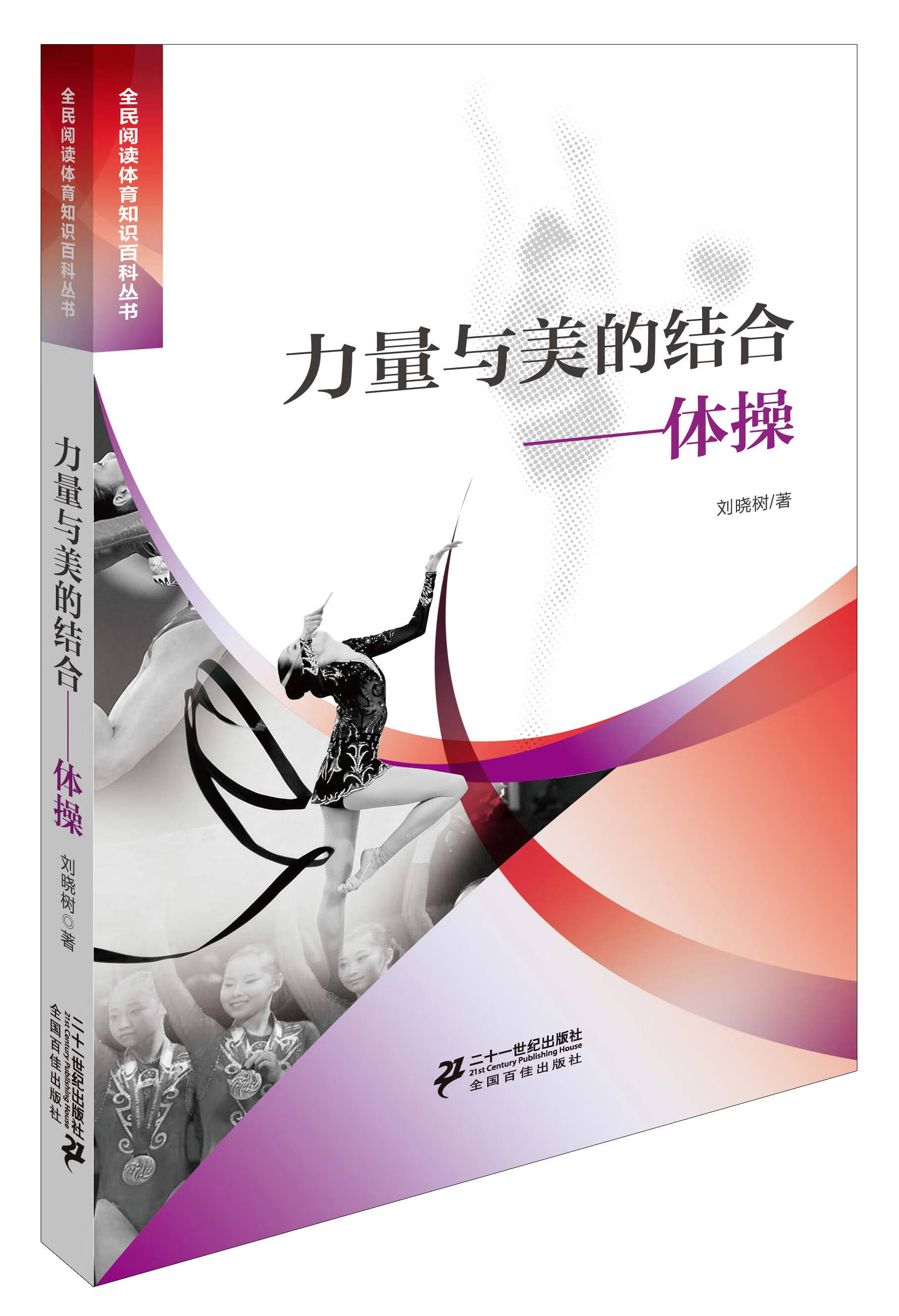 力量与美的结合体操 刘晓树【放心选购】
