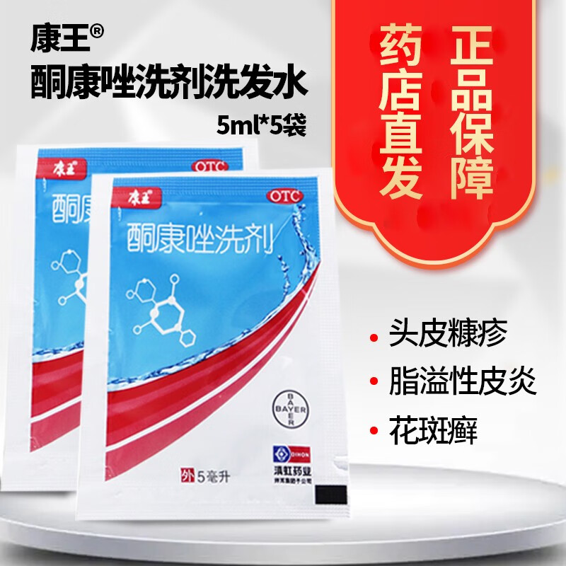 康王 酮康唑洗剂 5ml  用于头皮糠疹(头皮屑),局部性花斑癣,脂溢性