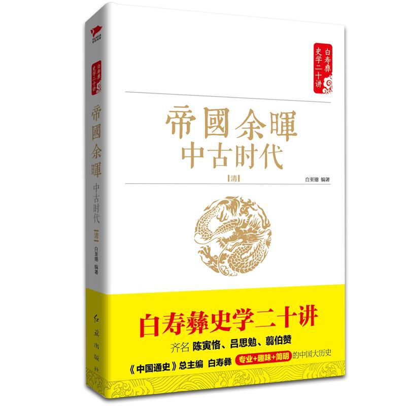 帝国余晖:中古时代:清9787505141308 白至德红旗出版社历史清代古代史