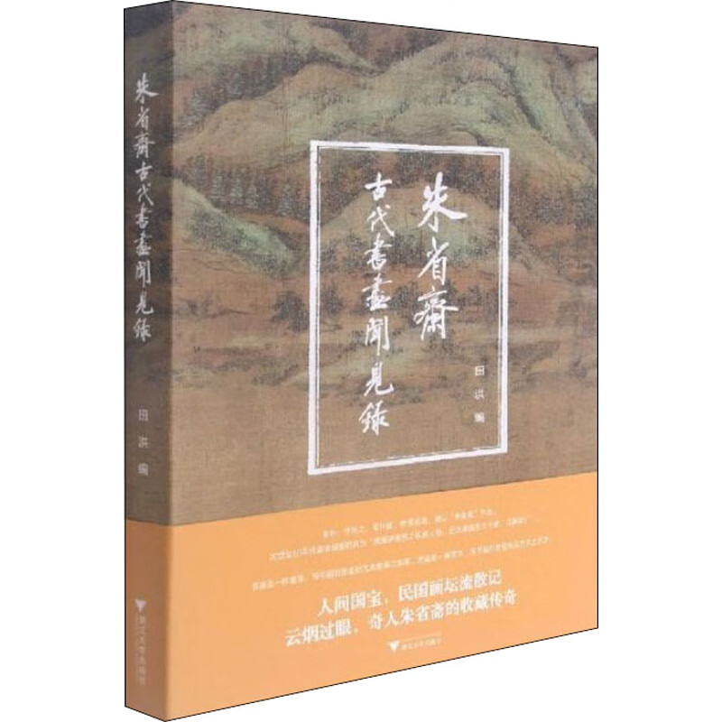 朱省斋古代书画闻见录 图书