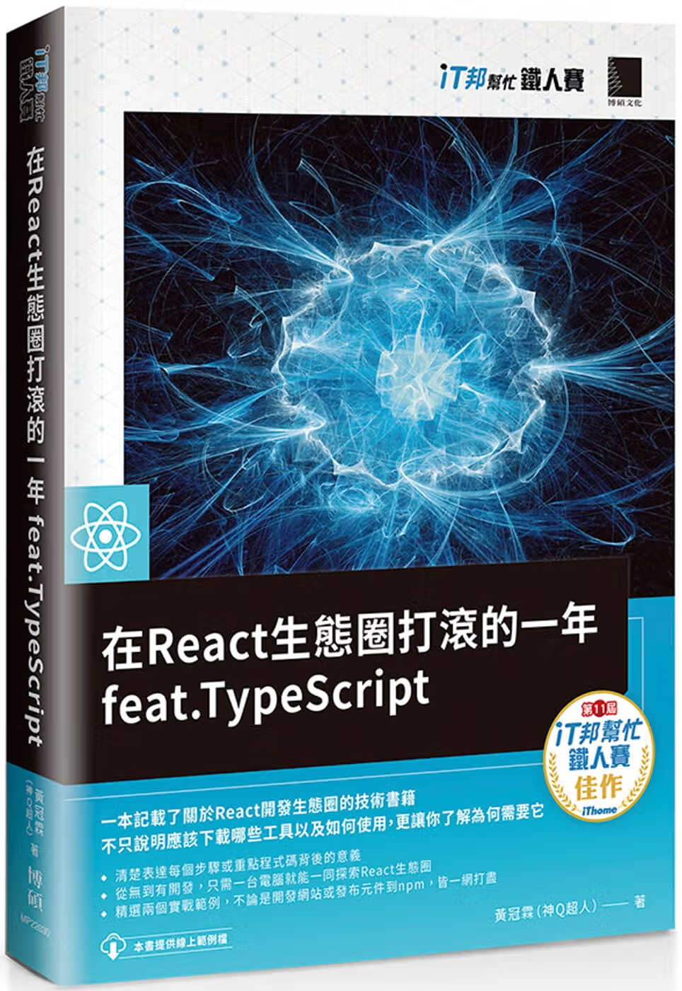 预售 黄冠霖（神Q超人） 在React生态圈打滚的一年feat.TypeScript（iT邦帮忙铁人