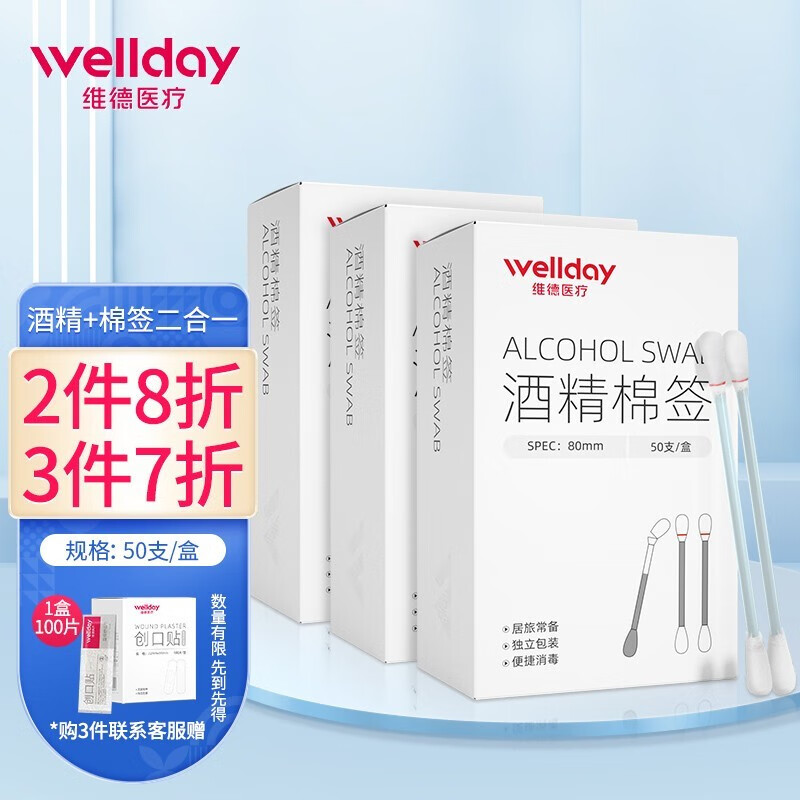 维德医疗（WELLDAY）一次性医用碘伏酒精消毒棉棒50支/盒  双头独立包装日常清洁消毒护理 【酒精棉签】3盒超值装