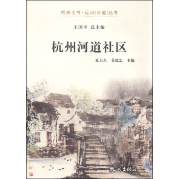 杭州河道社区 夏卫东 【正版书籍】