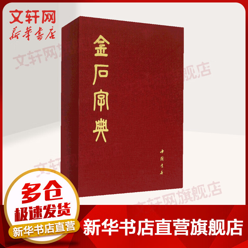 金石字典 汤成沅 中国书店出版社